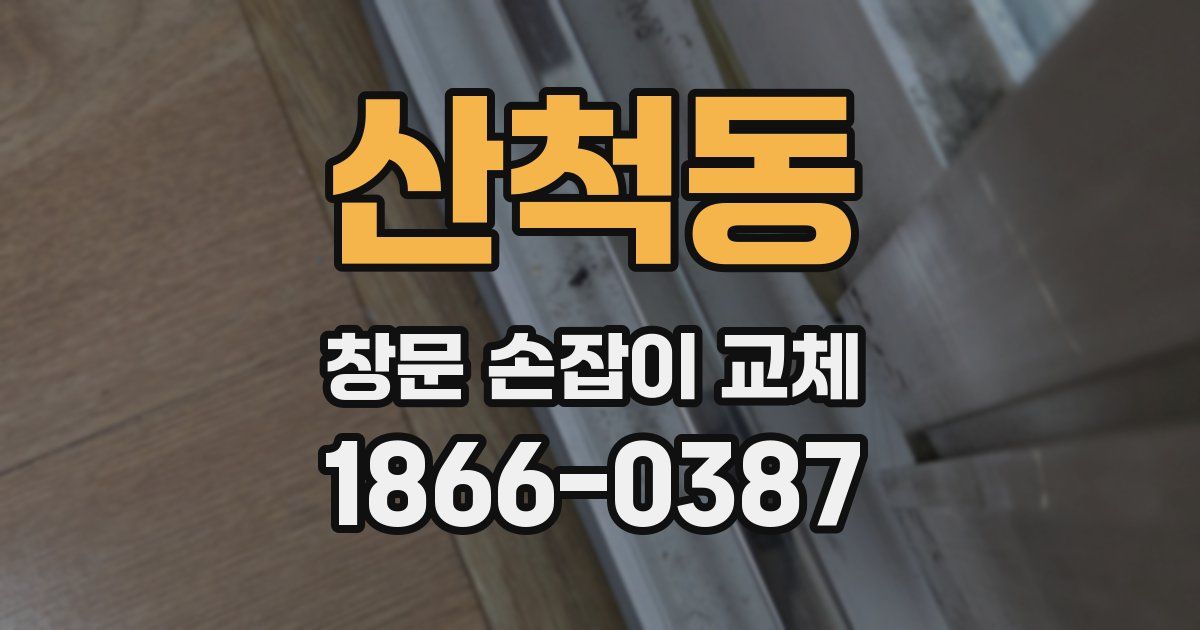 산척동 창문 손잡이 교체