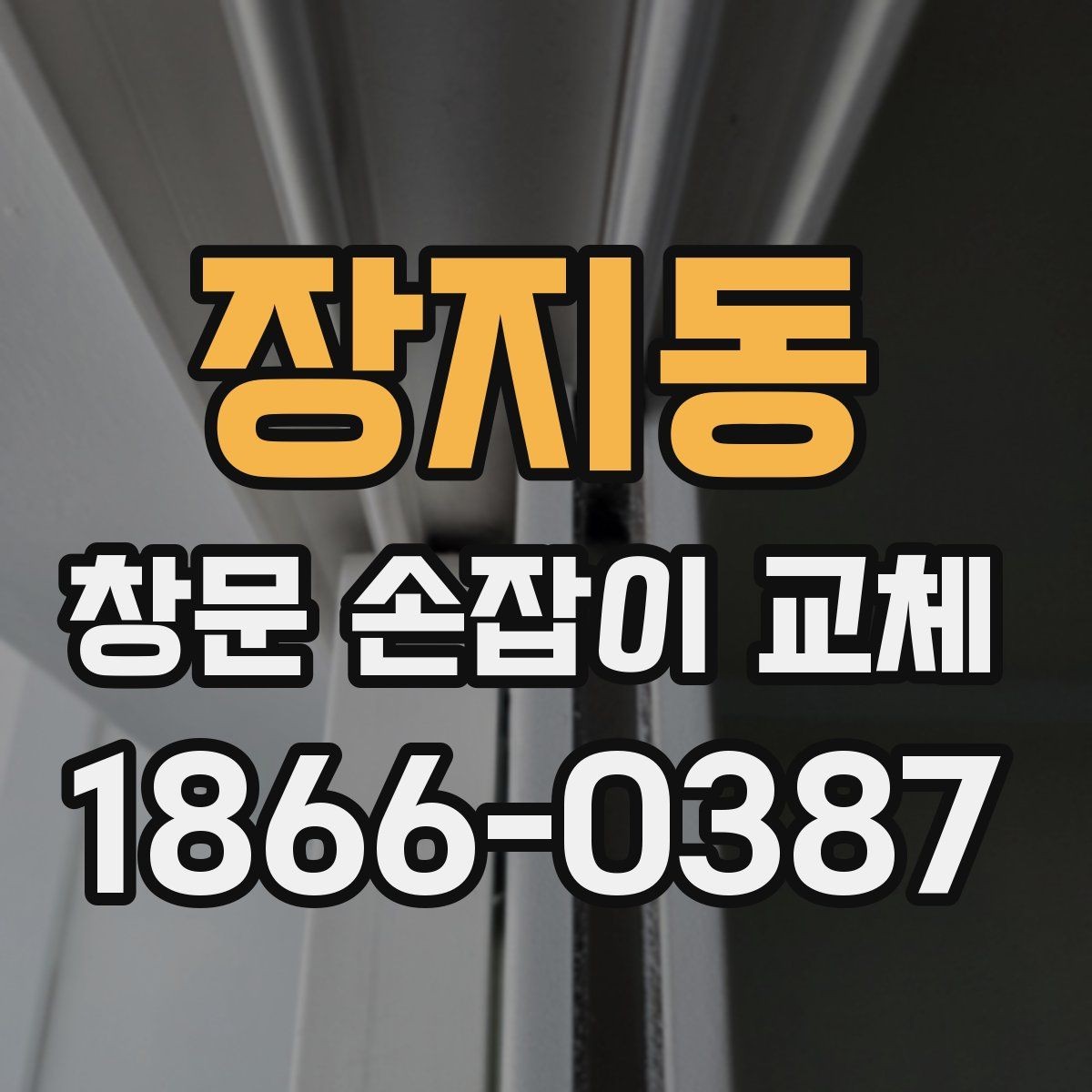 장지동 창문 손잡이 교체 전에 알아두면 좋은 부품 종류
