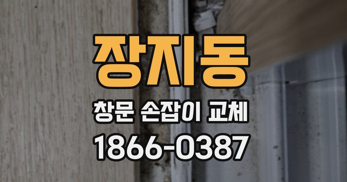 장지동 창문 손잡이 교체