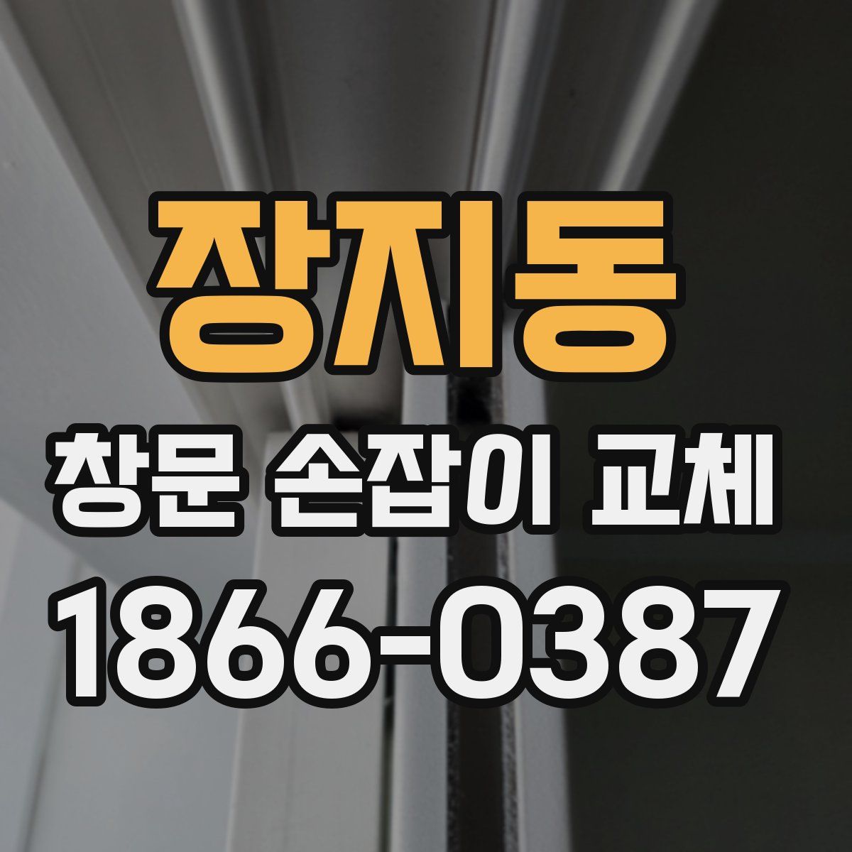 장지동 창문 손잡이 교체