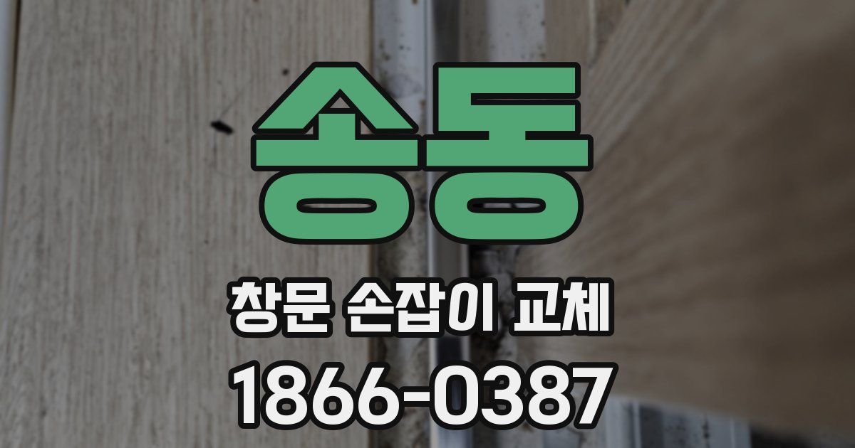 송동 창문 손잡이 교체