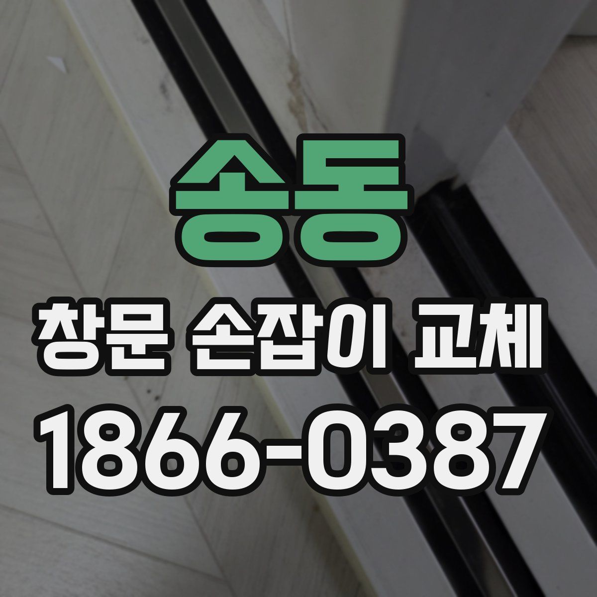송동 창문 손잡이 교체