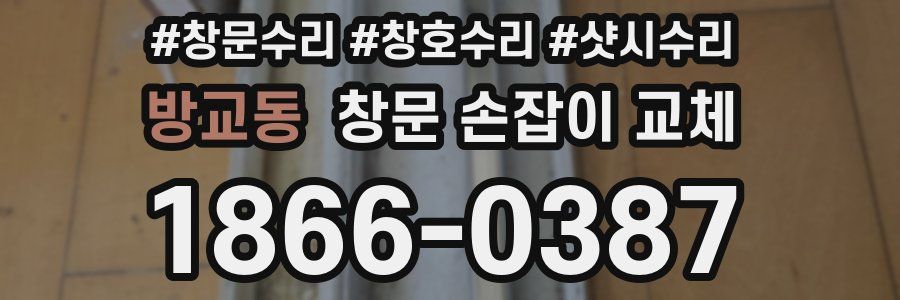 방교동 창문 손잡이 교체