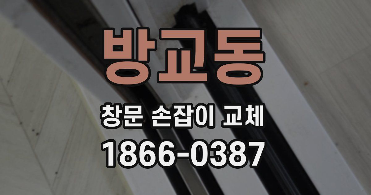 방교동 창문 손잡이 교체