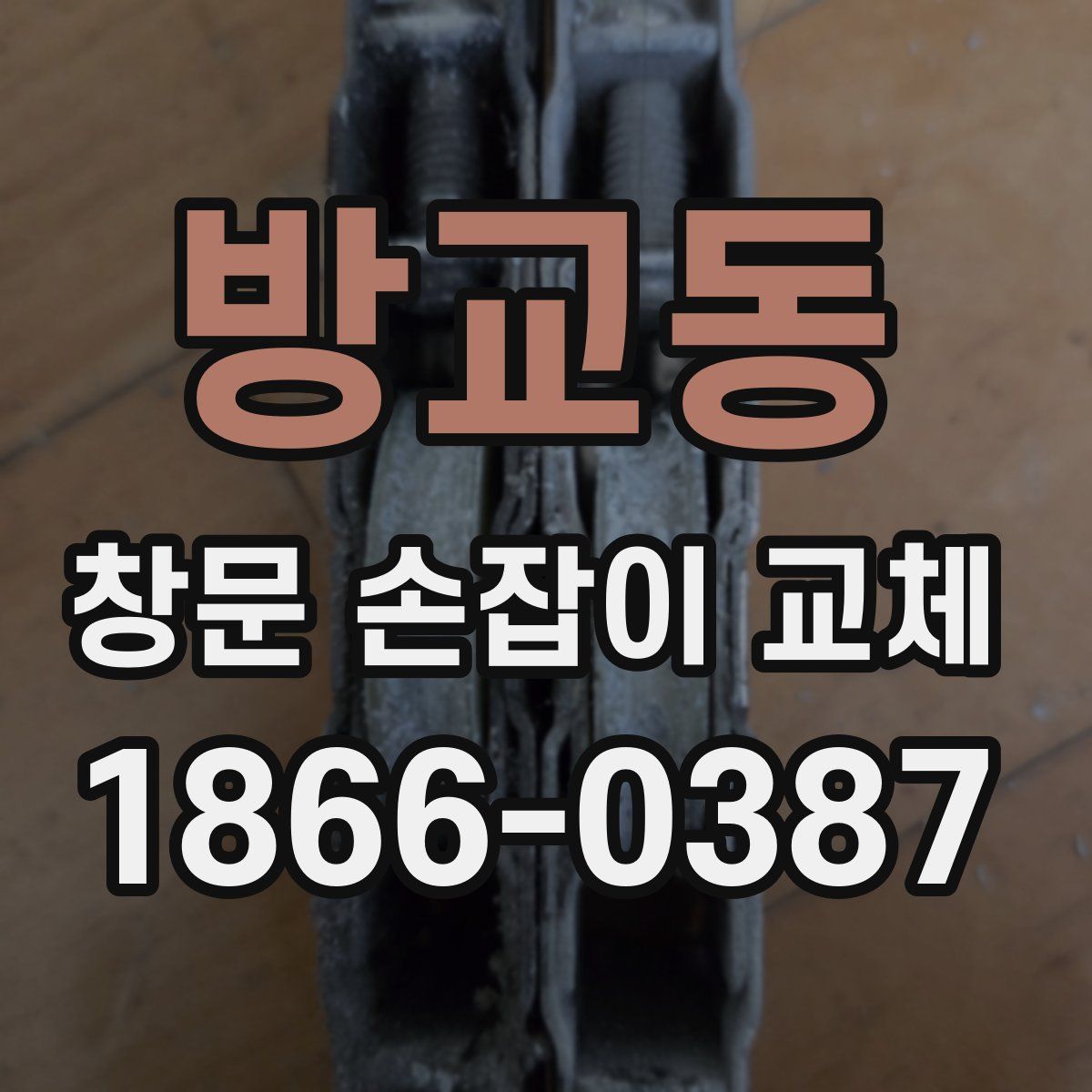 방교동 창문 손잡이 교체