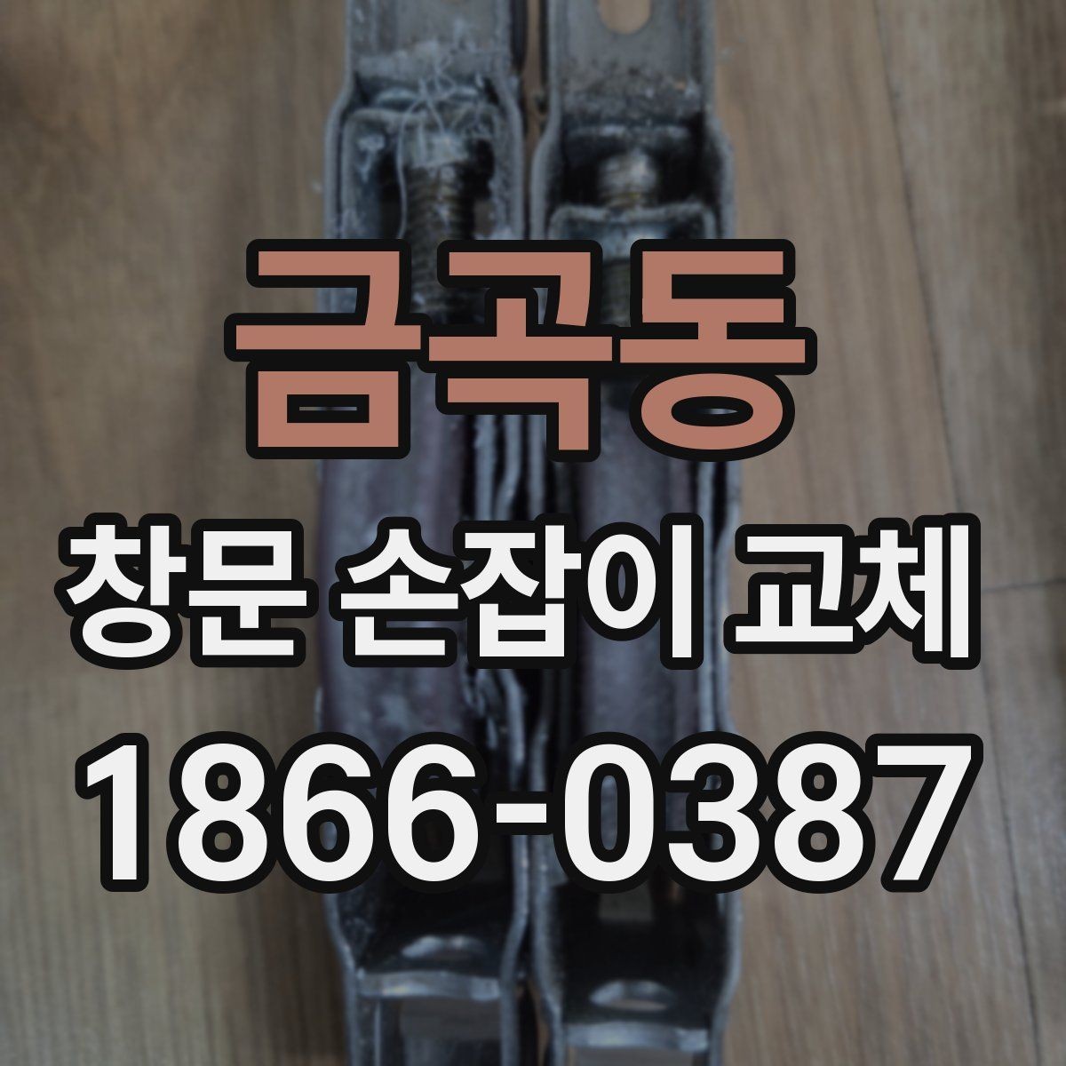 금곡동 창문 손잡이 교체 전 실제 후기에서 자주 나온 이야기