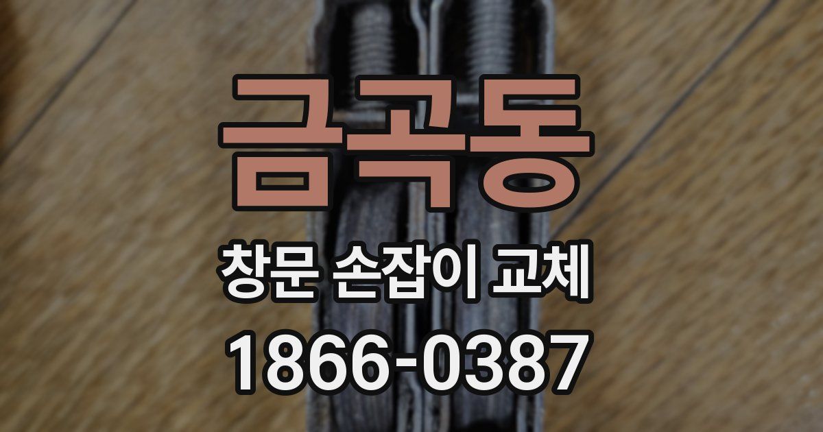 금곡동 창문 손잡이 교체