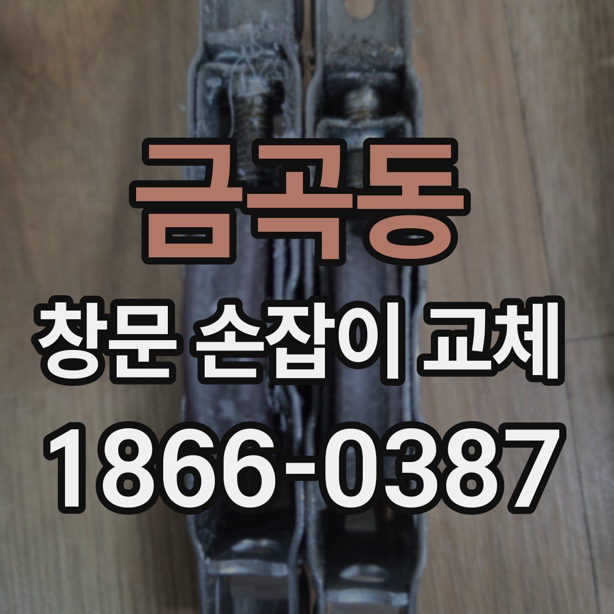 금곡동 창문 손잡이 교체
