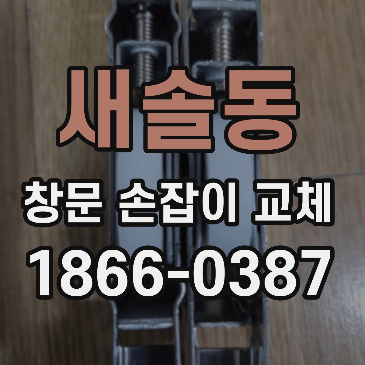 새솔동 창문 손잡이 교체