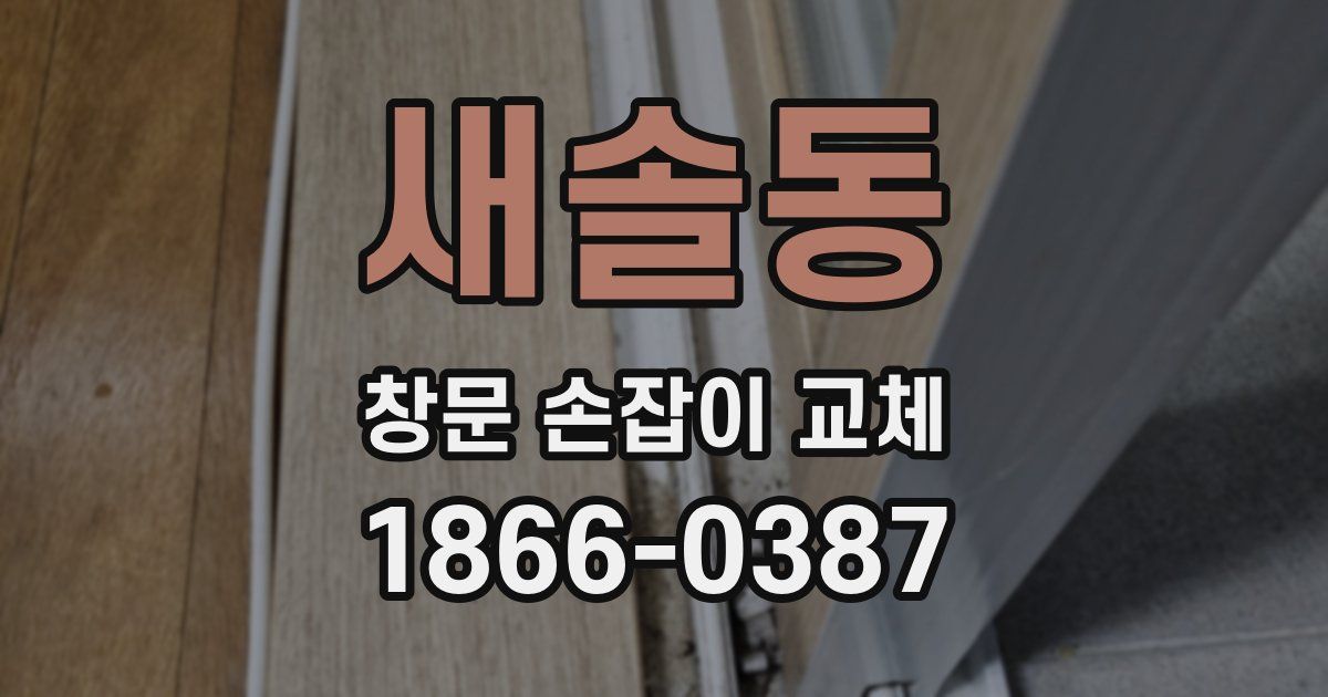 새솔동 창문 손잡이 교체