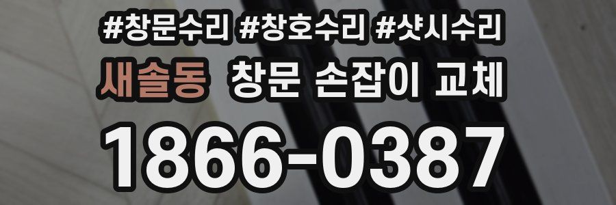 새솔동 창문 손잡이 교체