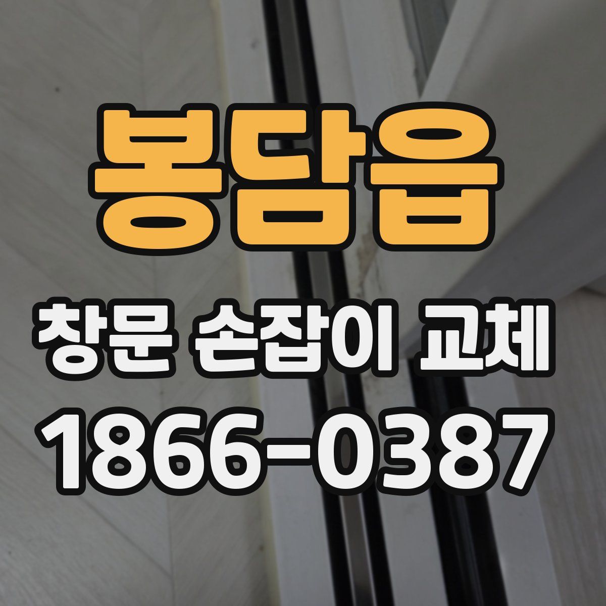 봉담읍 창문 손잡이 교체