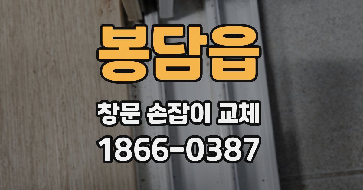 봉담읍 창문 손잡이 교체