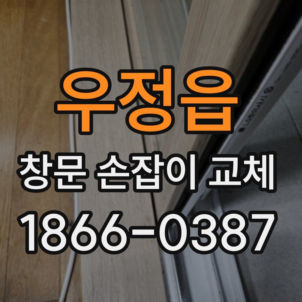 우정읍 창문 손잡이 교체