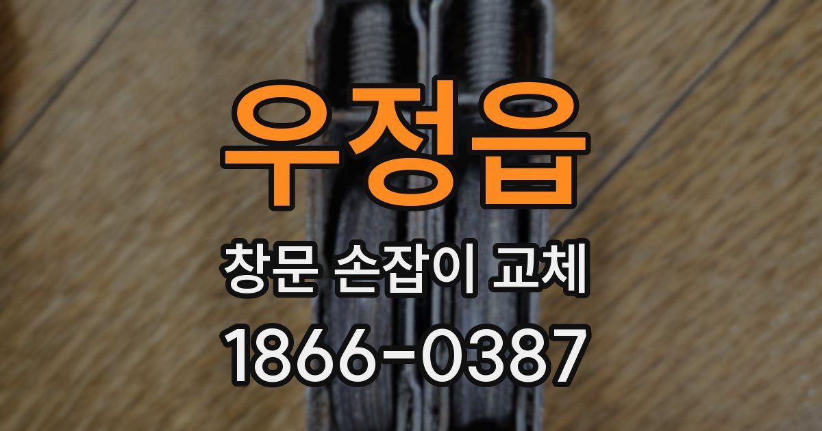 우정읍 창문 손잡이 교체
