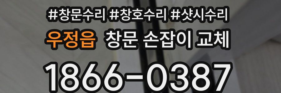 우정읍 창문 손잡이 교체