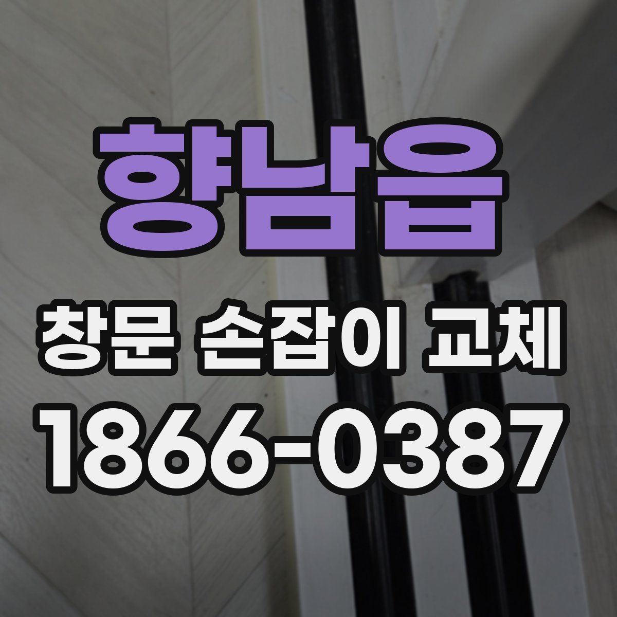 향남읍 창문 손잡이 교체