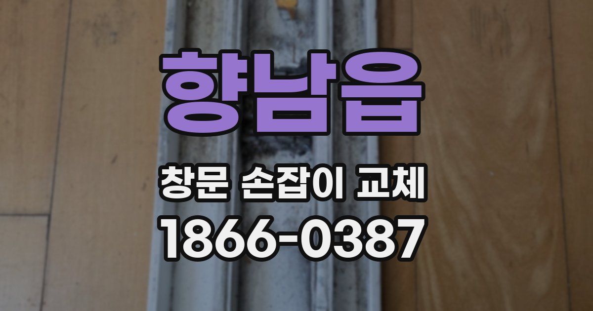 향남읍 창문 손잡이 교체