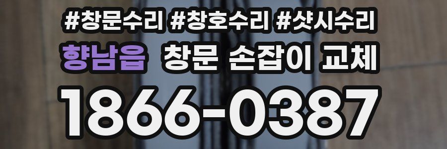 향남읍 창문 손잡이 교체