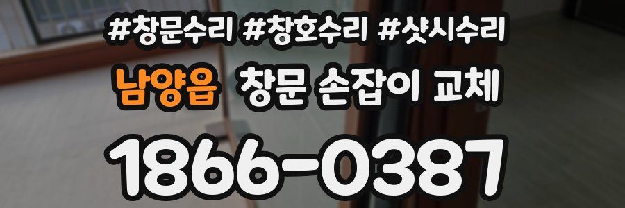 남양읍 창문 손잡이 교체