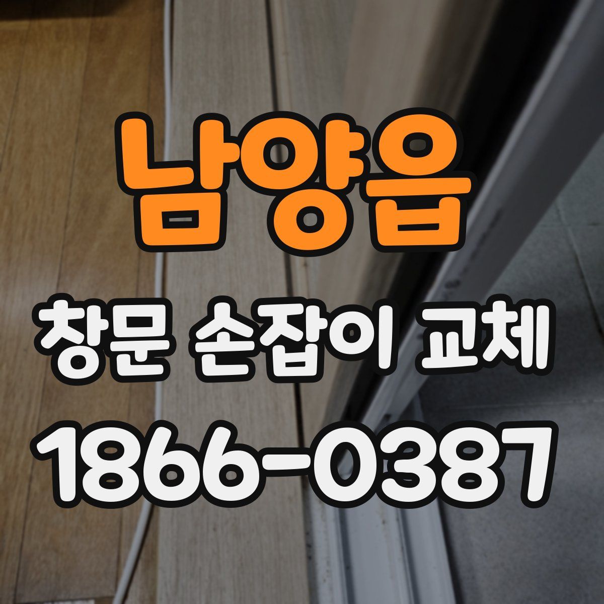 남양읍 창문 손잡이 교체