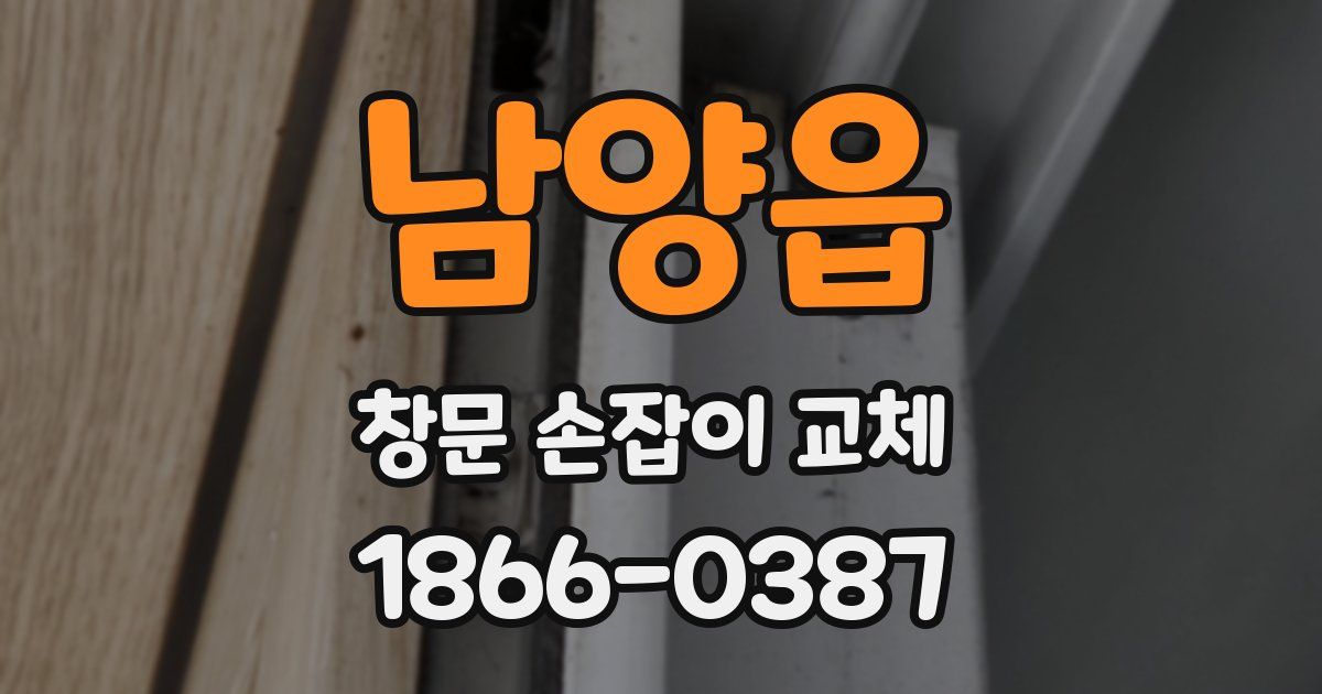 남양읍 창문 손잡이 교체