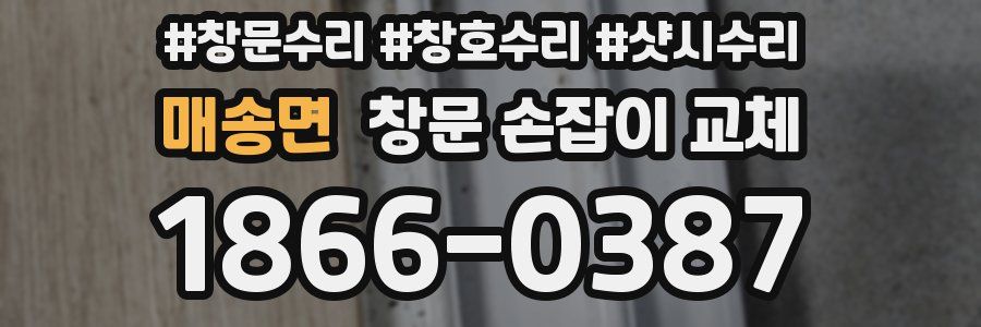 매송면 창문 손잡이 교체