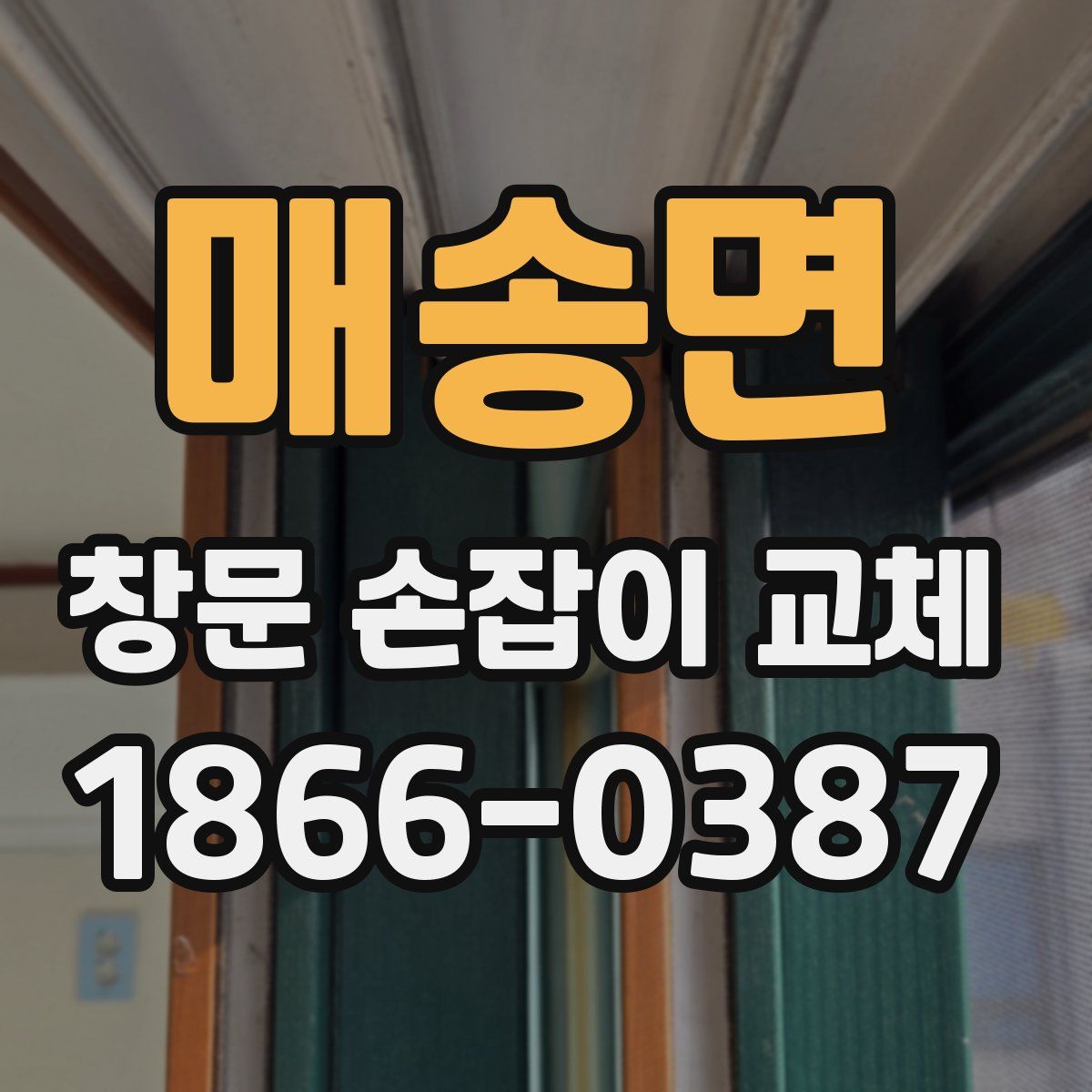 매송면 창문 손잡이 교체
