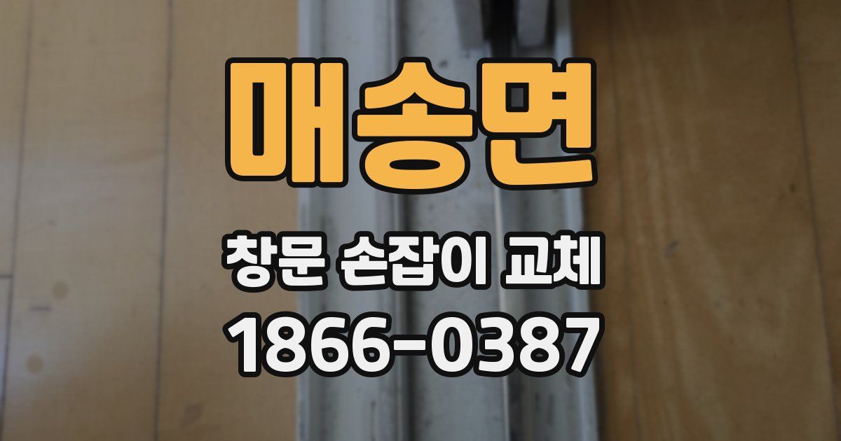 매송면 창문 손잡이 교체