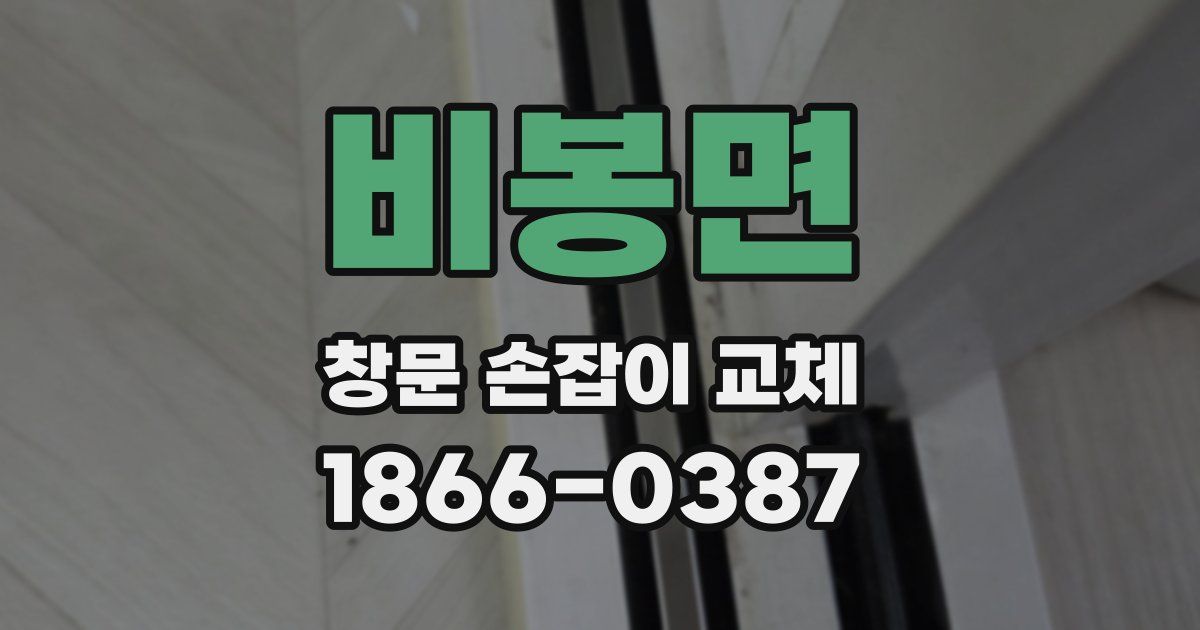 비봉면 창문 손잡이 교체