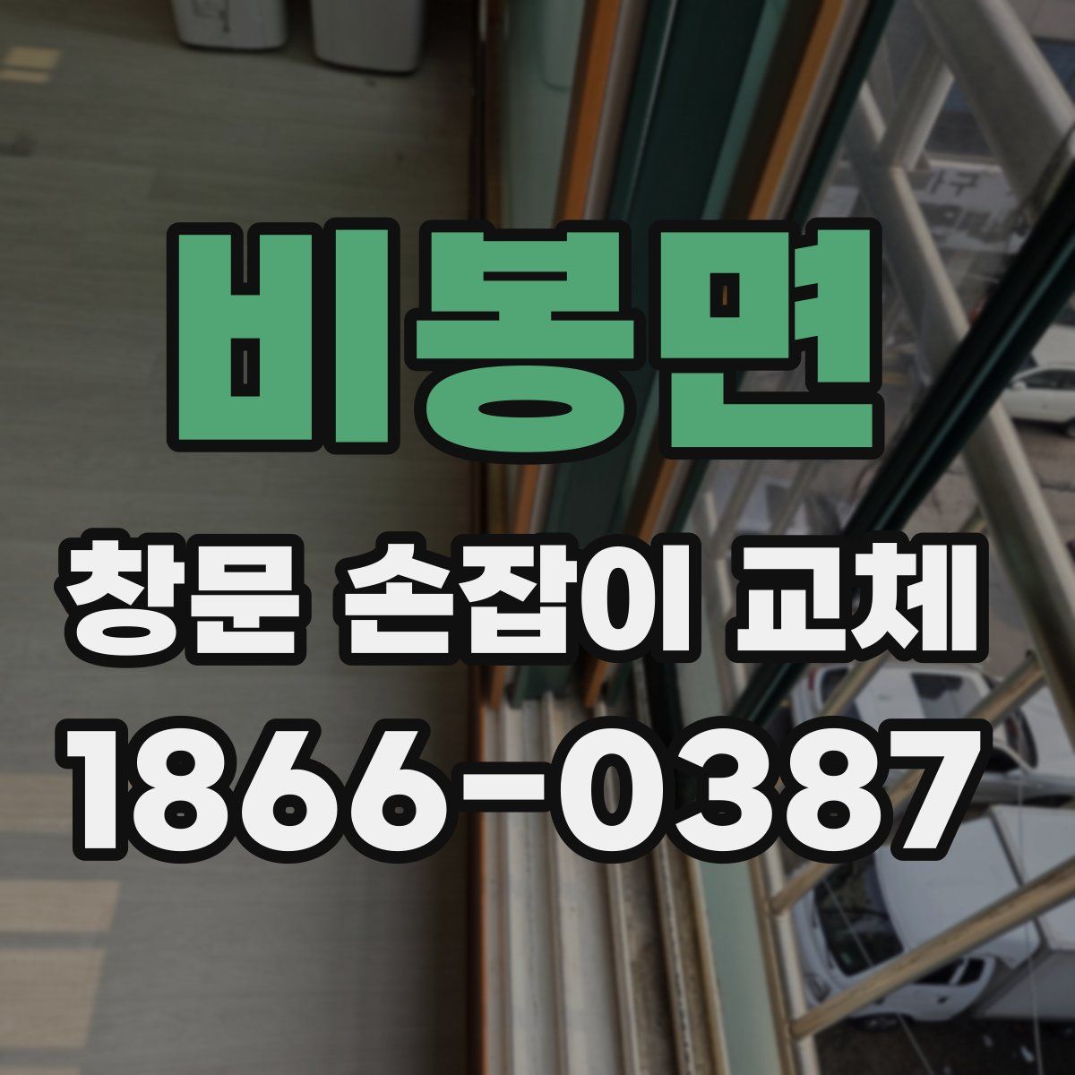 비봉면 창문 손잡이 교체