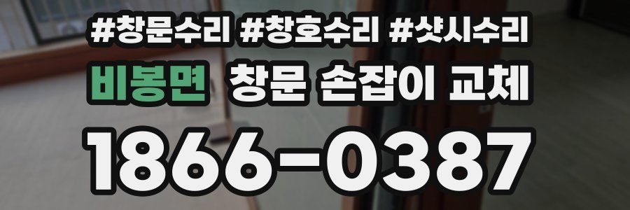 비봉면 창문 손잡이 교체