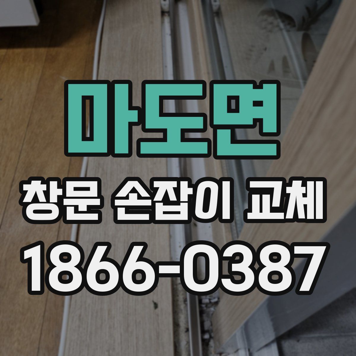 마도면 창문 손잡이 교체