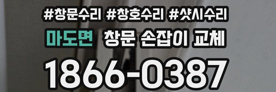 마도면 창문 손잡이 교체