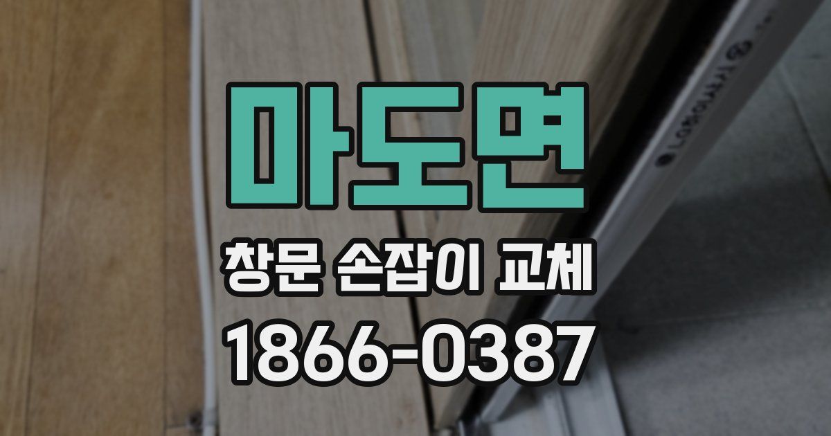 마도면 창문 손잡이 교체