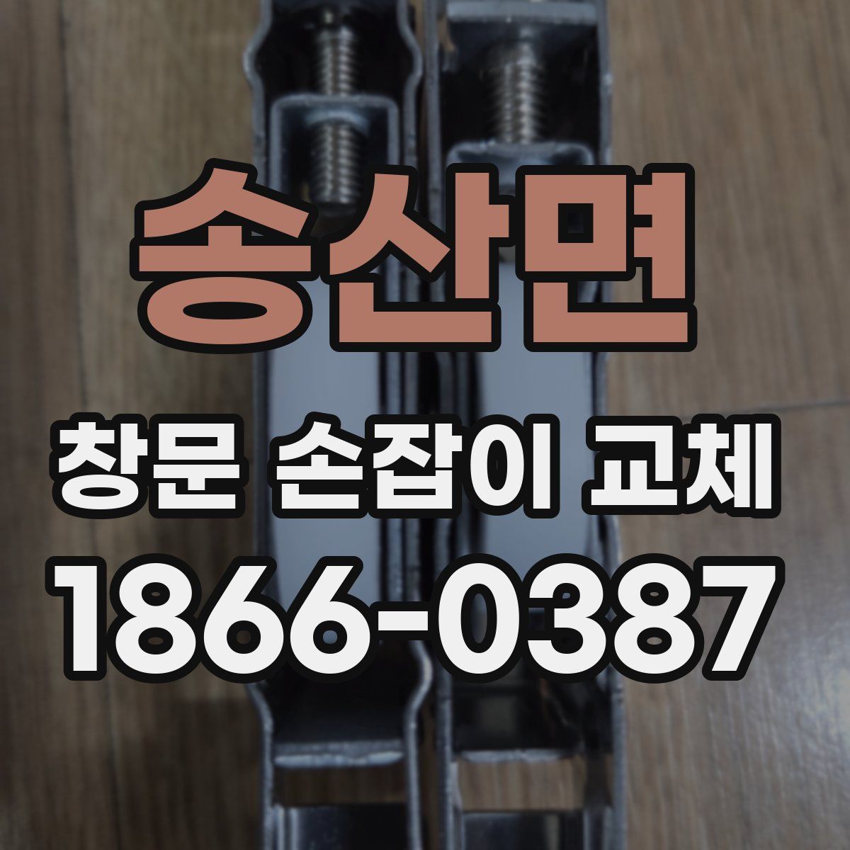 송산면 창문 손잡이 교체