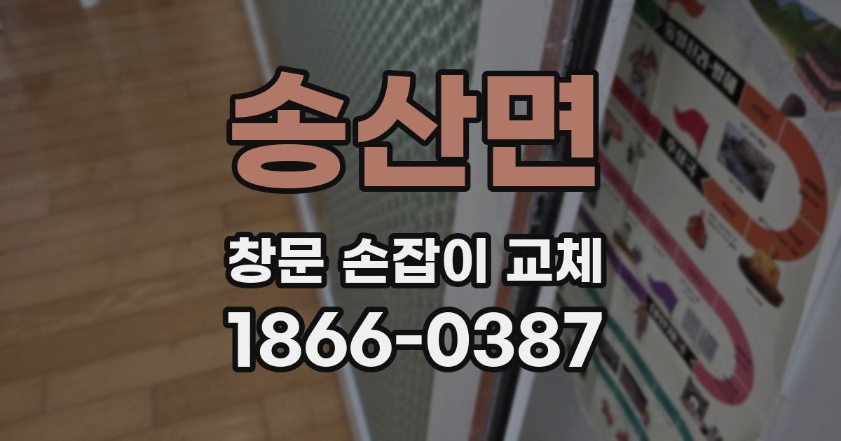 송산면 창문 손잡이 교체
