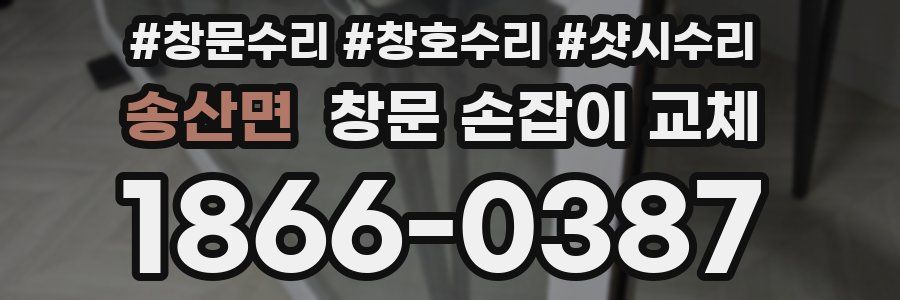 송산면 창문 손잡이 교체