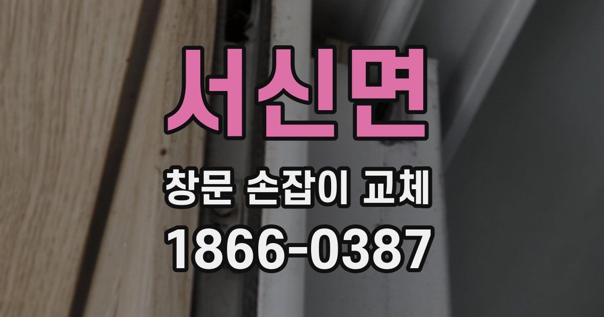 서신면 창문 손잡이 교체