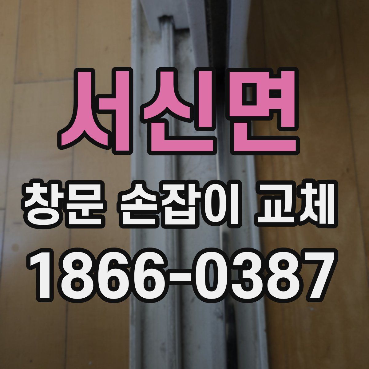 서신면 창문 손잡이 교체
