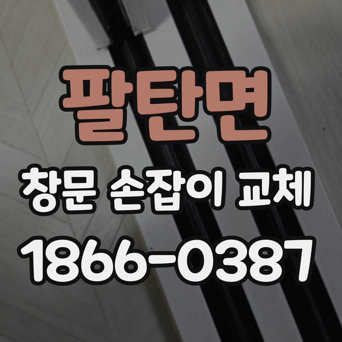 팔탄면 창문 손잡이 교체