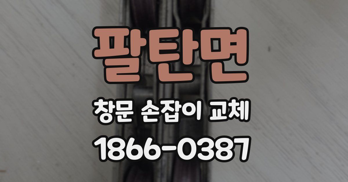 팔탄면 창문 손잡이 교체