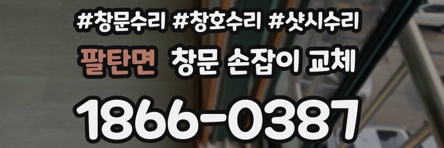 팔탄면 창문 손잡이 교체