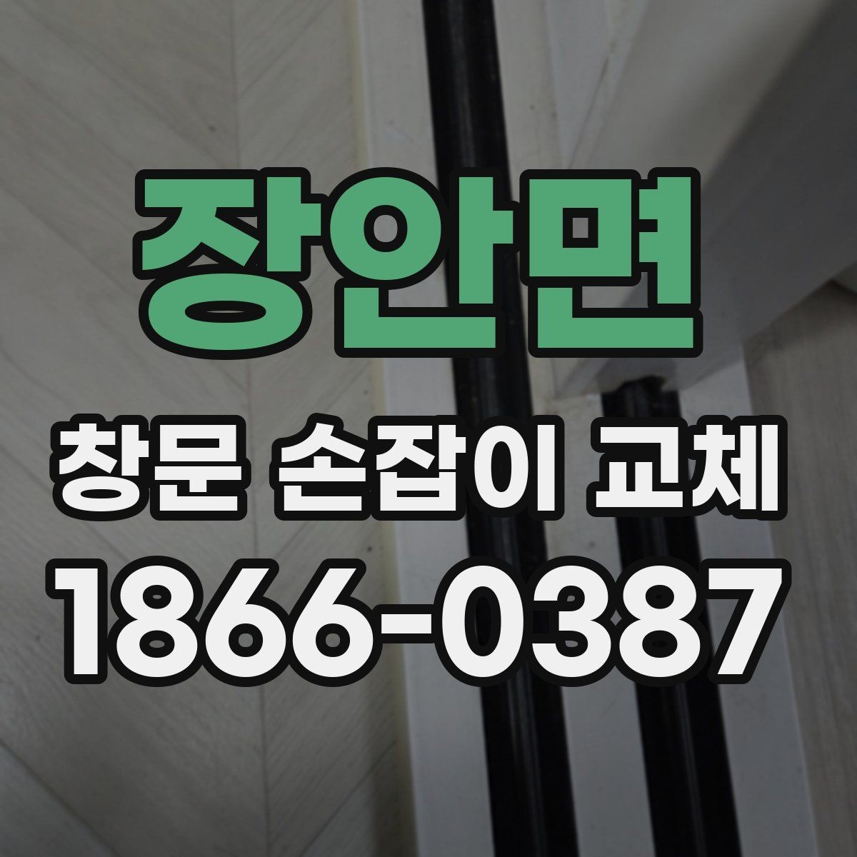 장안면 창문 손잡이 교체 시 비용 문의 전에 준비할 것