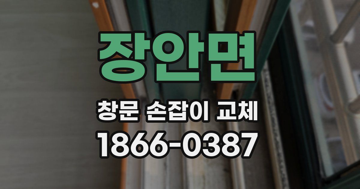 장안면 창문 손잡이 교체