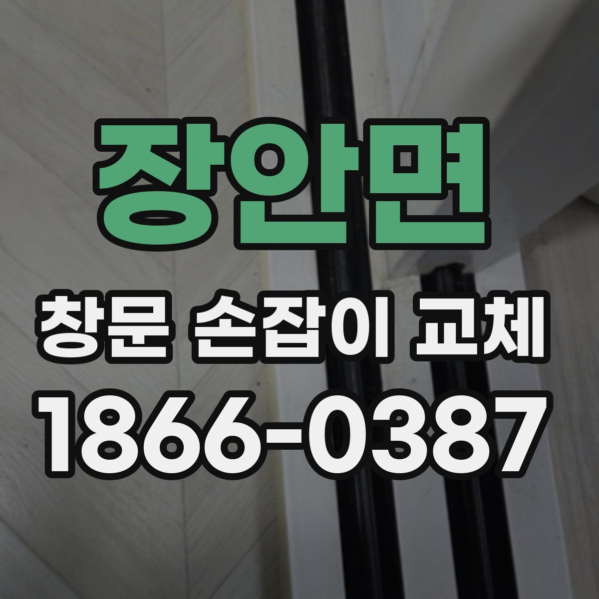 장안면 창문 손잡이 교체