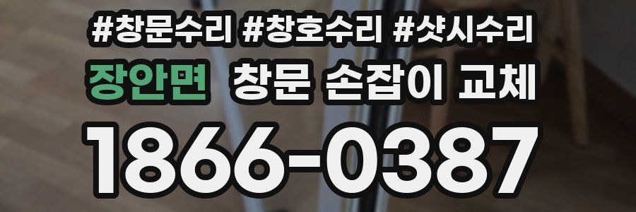 장안면 창문 손잡이 교체
