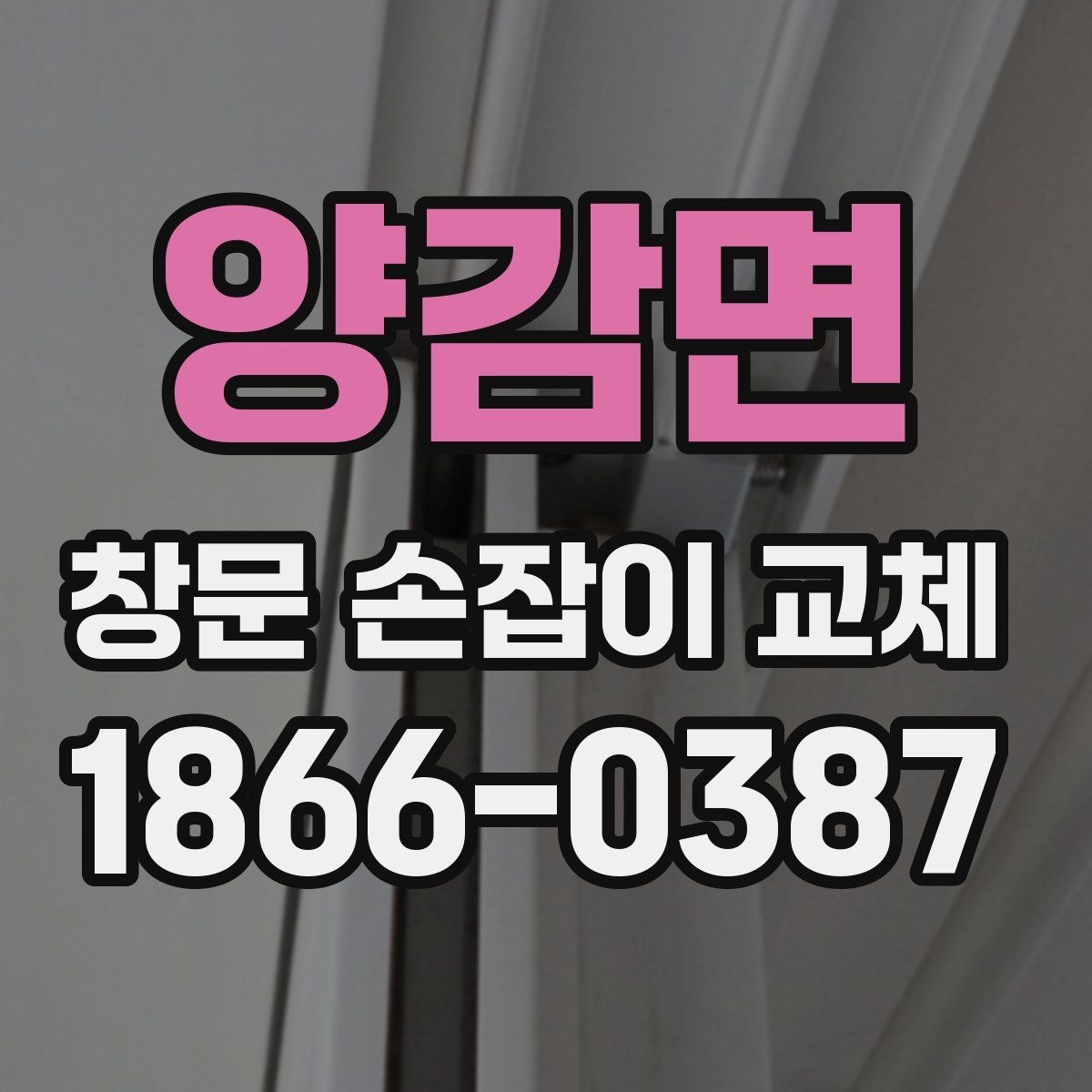 양감면 창문 손잡이 교체 시 부품 종류별 장단점