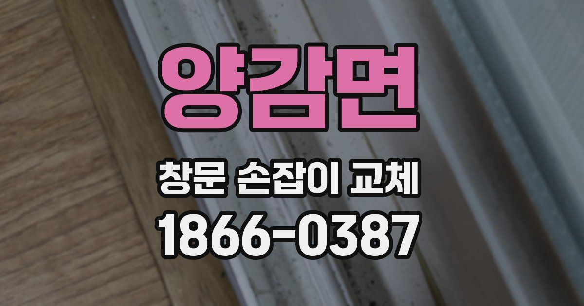 양감면 창문 손잡이 교체
