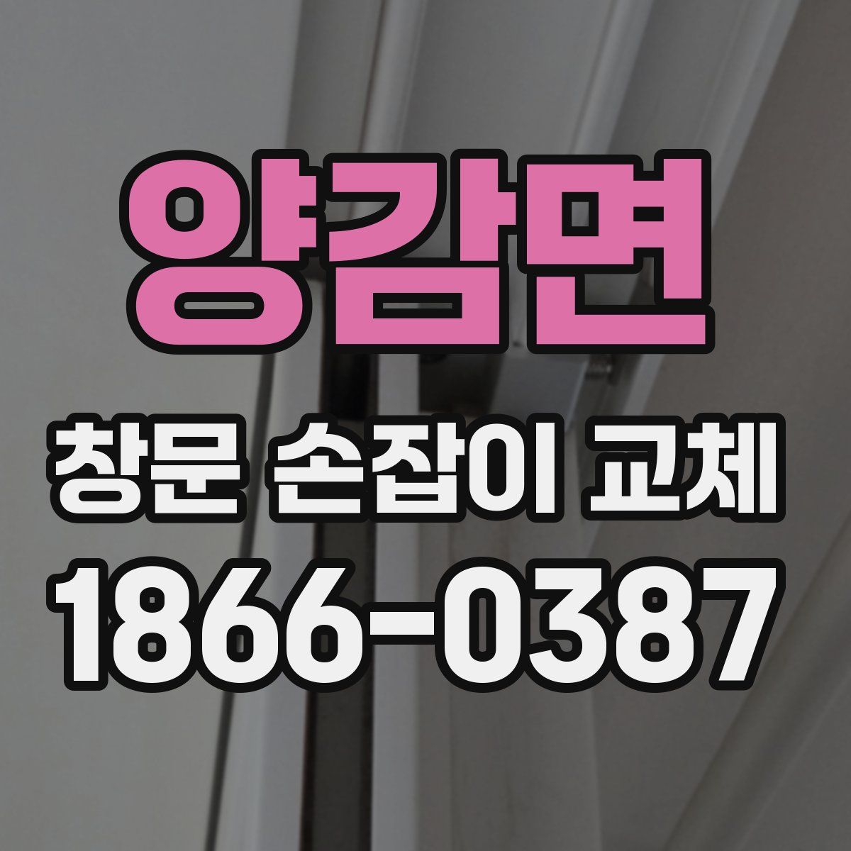 양감면 창문 손잡이 교체